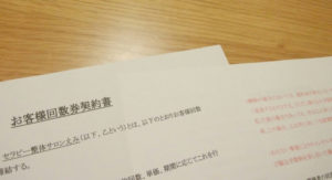 回数カード契約書