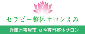 セラピー整体サロンえみ
