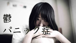 パニック症・鬱