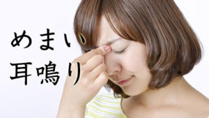 目まい・耳鳴り
