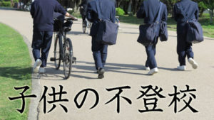 子供の不登校