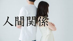 人間関係