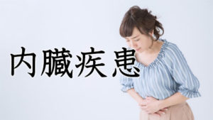 内臓疾患・胃痛
