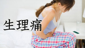 生理痛・女性ホルモン