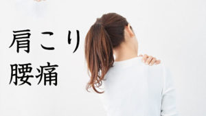 肩こり・腰痛