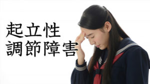 起立性調節障害