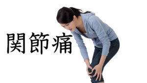 関節痛・膝痛
