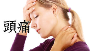 頭痛