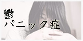 鬱・パニック症