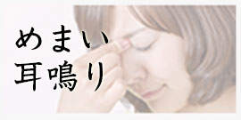 めまい・耳鳴り