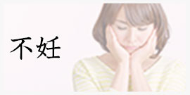 不妊