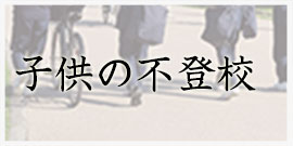 不登校