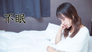 不眠