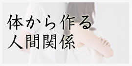 人間関係を整える