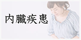 内臓疾患