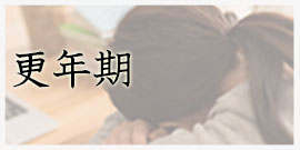 更年期のトラブル