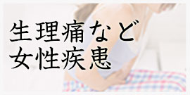 女性の疾患