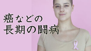 癌・闘病