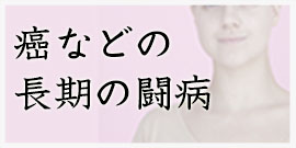 癌などの長期闘病