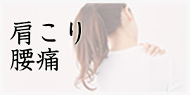 肩こり　腰痛