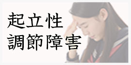 起立性調節障害