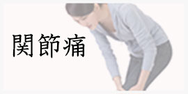 関節痛