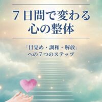 七日間の心の整体