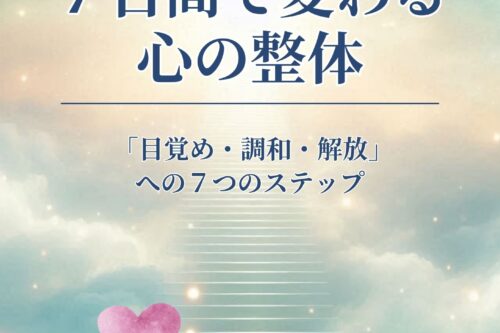 七日間の心の整体